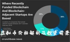 REN虚拟币价格解析及投资