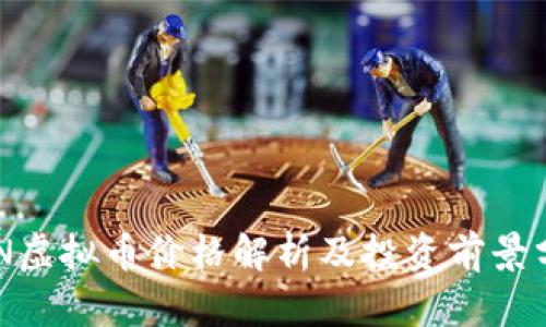 REN虚拟币价格解析及投资前景分析