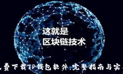   
如何免费下载TP钱包软件：完整指南与实用技巧