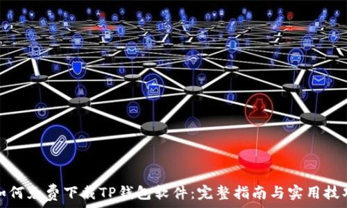   
如何免费下载TP钱包软件：完整指南与实用技巧