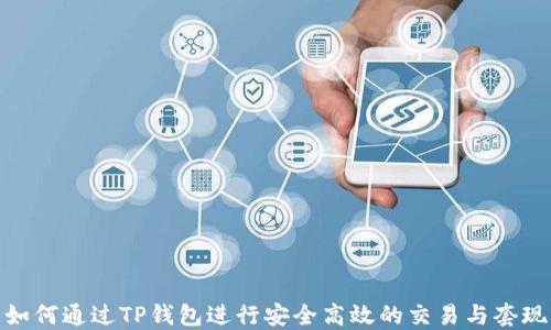 
如何通过TP钱包进行安全高效的交易与套现