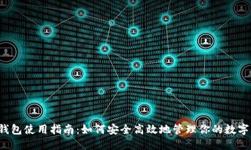  TP钱包使用指南：如何安全高效地管理你的数字资产