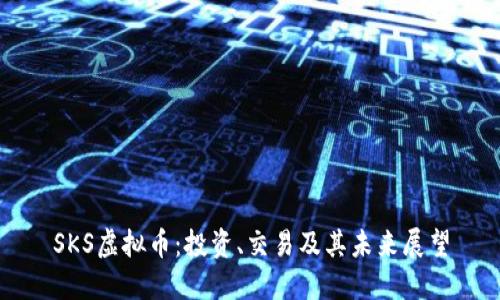 SKS虚拟币：投资、交易及其未来展望
