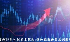 如何将TP导入到签名钱包：