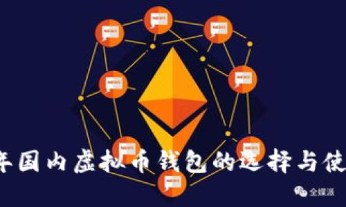 2023年国内虚拟币钱包的选择与使用指南