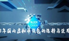2023年国内虚拟币钱包的选