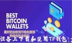 如何在iOS设备上下载和使