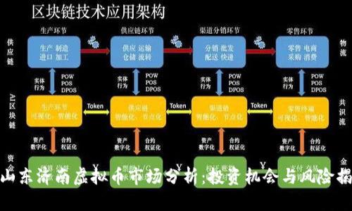 : 山东济南虚拟币市场分析：投资机会与风险揭秘