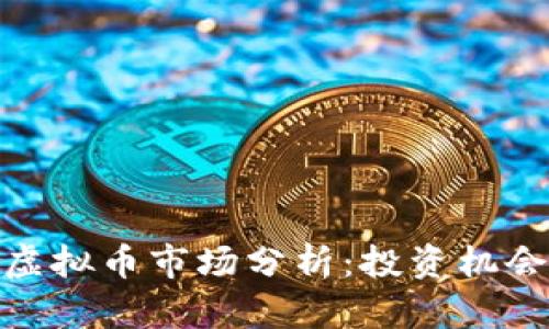 : 山东济南虚拟币市场分析：投资机会与风险揭秘