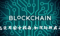 TP钱包使用安全指南：如何