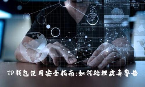 TP钱包使用安全指南：如何处理病毒警告