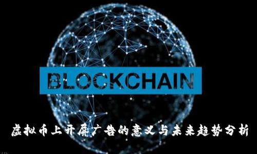 虚拟币上开屏广告的意义与未来趋势分析