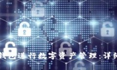 如何使用TP钱包进行数字资
