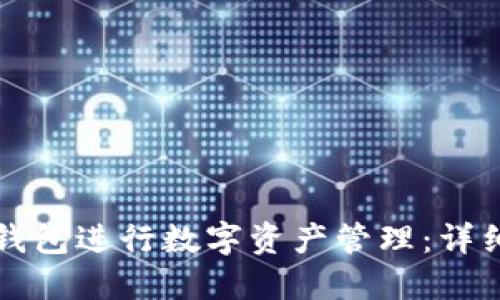 如何使用TP钱包进行数字资产管理：详细步骤与技巧