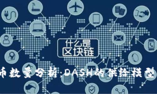 DASH虚拟币数量分析：DASH的供给模型与未来展望