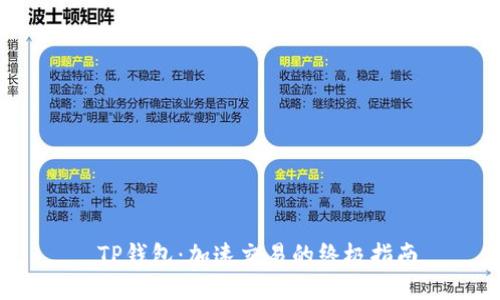 TP钱包：加速交易的终极指南
