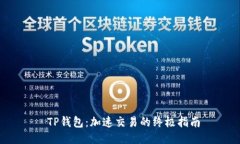  TP钱包：加速交易的终极