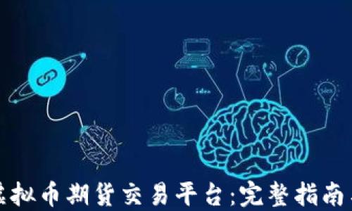 
如何搭建虚拟币期货交易平台：完整指南与最佳实践