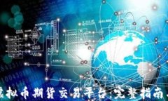 如何搭建虚拟币期货交易