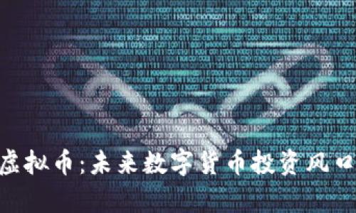 FOD虚拟币：未来数字货币投资风口解析