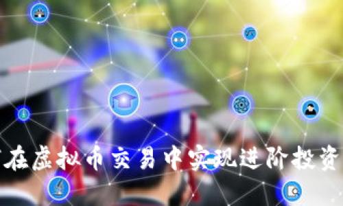 如何在虚拟币交易中实现进阶投资策略