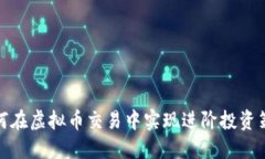如何在虚拟币交易中实现