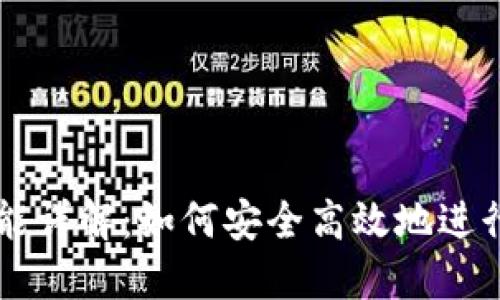 TP钱包交易功能详解：如何安全高效地进行加密货币交易