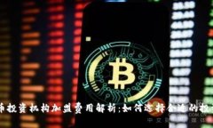 虚拟币投资机构加盟费用