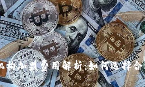 虚拟币投资机构加盟费用解析：如何选择合适的投资平台