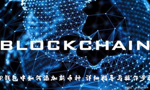 TP钱包中如何添加新币种：详细指导与操作步骤