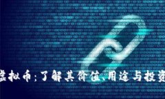 UVT虚拟币：了解其价值、
