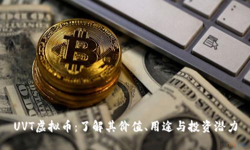 UVT虚拟币：了解其价值、用途与投资潜力
