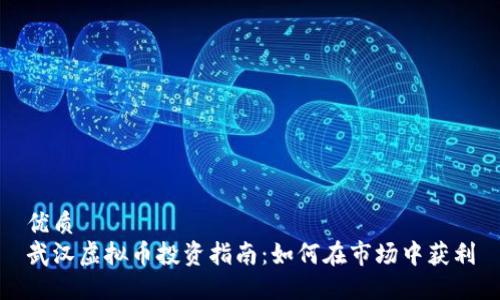 优质  
武汉虚拟币投资指南：如何在市场中获利