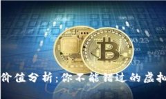 TP钱包的投资价值分析：你