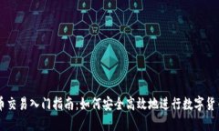虚拟币交易入门指南：如