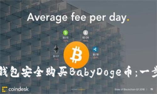 如何通过TP钱包安全购买BabyDoge币：一步一步的指南