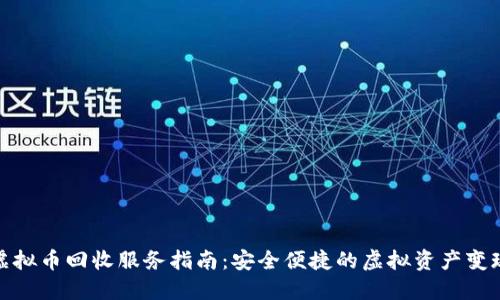 福建虚拟币回收服务指南：安全便捷的虚拟资产变现之道