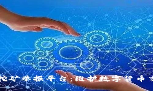 江苏虚拟币挖矿举报平台：维护数字货币交易的公平性