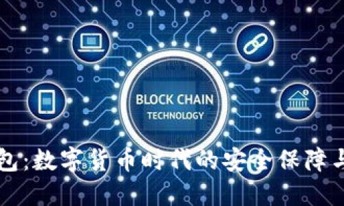 漫蝌TP钱包：数字货币时代的安全保障与操作指南