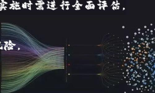 虚拟币流动资金池的计算方法与应用分析/

虚拟币,流动资金池,计算方法,加密资产/guanjianci

介绍流动资金池的概念
在金融和加密货币领域，流动资金池是指为交易提供流动性的一种资金集合。对于虚拟币交易所来说，流动资金池的存在可以降低交易成本，提高交易效率，并为交易者提供更好的价格。流动资金池通常由多个用户共同提供资金，他们通过智能合约将其资产锁定在池中，以便可以进行交易或其它操作。流动资金池广泛应用于去中心化交易所（DEX）和其他基于区块链的金融应用中。

流动资金池的计算基础
计算虚拟币的流动资金池涉及多个方面，包括池中资产的数量、流动性提供者的投入比例、交易费用收益分配等。基础计算可以从以下几个方面入手：
ul
  listrong池中总资产：/strong首先需要计算在流动资金池中锁定的所有资产的总价值，这是了解流动资金池规模的关键。/li
  listrong流动性提供者的份额：/strong每位流动性提供者所贡献的资产需要换算成相应比例，确保他们在池中资产的增减能够合理分配。/li
  listrong交易费用的分配：/strong在流动资金池中，大部分收益来自于交易手续费。因此，要明确交易费用的率以及如何在流动性提供者之间进行分配。/li
/ul

流动资金池的计算步骤
流动资金池的计算通常可以通过以下步骤进行：
ol
  listrong资产评估：/strong在开始计算之前，首先要对池中所有资产进行市场价值评估。这可以通过实时数据和价格信息来实现。/li
  listrong计算总价值：/strong将所有资产的市场价值加总，得到流动资金池的总价值。/li
  listrong确定每位流动性提供者的贡献：/strong根据每位流动性提供者的资产贡献，计算他们在流动资金池中所占的比例。/li
  listrong收益分配模型：/strong建立一个合理的收益分配模型，以确保流动性提供者的利益合理公平，同时也可以吸引更多用户参与流动性提供。/li
/ol

相关问题分析
接下来，我们将分析与虚拟币流动资金池计算相关的几个问题，以帮助读者更好地理解这一概念。

问题1：什么是流动性提供者，以及他们的作用是什么？
流动性提供者（LP）是指那些将虚拟币存入流动资金池以提供流动性的用户。他们的主要作用在于：提供资金以支持交易活动，确保市场流动性；他们通常还能够在交易中获得一定比例的手续费奖励。流动性提供者的积极参与能够显著提高交易所的效率，降低价格波动。

问题2：流动资金池的风险有哪些？
流动资金池存在几种潜在风险，包括但不限于：无常损失，这种损失发生在人们提供流动性后市场价格波动大时，造成提供者所拥有资产的价值减少；智能合约安全性问题，如果合约代码存在漏洞，可能会导致资产被盗；市场风险，价格剧烈波动会影响流动性提供者的收益。

问题3：如何选择合适的流动资金池？
选择合适的流动资金池需要考虑多个因素，包括交易量、流动性提供者的奖励、池中资产的种类及相关风险。投资者应根据个人需求和风险承受能力做出选择。

问题4：为什么需要承担流动性费用？
流动性费用是为吸引流动性提供者而设定的，给他们相应的回报。这是因为流动性提供者在市场中承担了资产波动的风险。通过这种费用设定，交易所不仅能吸引到资金，还能够增强市场的竞争力。

问题5：如何提高流动资金池的收益？
提高流动资金池收益的方法包括：增加交易量、流动性提供者的奖励机制、减少交易成本、引入多种资产以增加用户参与度等。不同的策略会对流动资金池的整体运作产生影响，实施时需进行全面评估。

问题6：流动资金池是否有助于加密市场的稳定性？
流动资金池有助于提高加密市场的稳定性，因为它们能为交易提供流动性，从而减少价格波动。通过汇聚大量用户的资产，流动资金池可以平衡供需关系，降低市场的极端波动风险。

最终，这些问题和答案将帮助用户更好地理解虚拟币流动资金池的计算及其在加密市场中的重要性，从而更有效地参与相关交易。