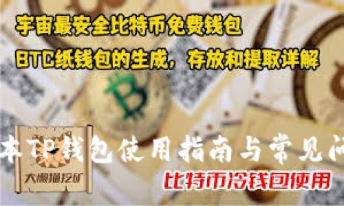 苹果版本TP钱包使用指南与常见问题解答