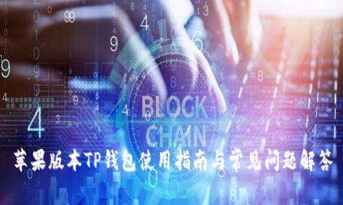 苹果版本TP钱包使用指南与常见问题解答