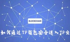 优质如何通过TP钱包安全进