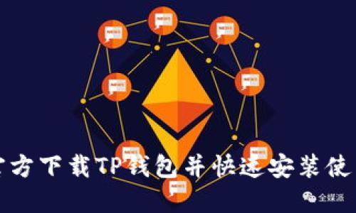 如何官方下载TP钱包并快速安装使用指南