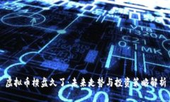 虚拟币横盘久了：未来走