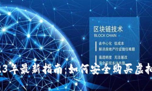 2023年最新指南：如何安全购买虚拟币？