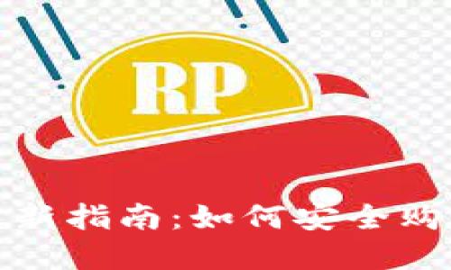 2023年最新指南：如何安全购买虚拟币？