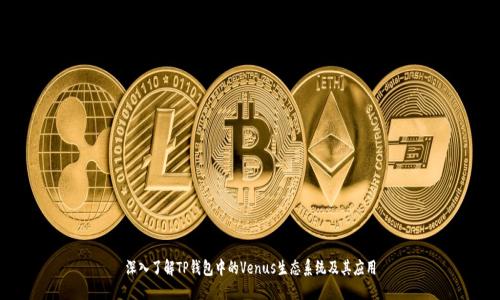 深入了解TP钱包中的Venus生态系统及其应用