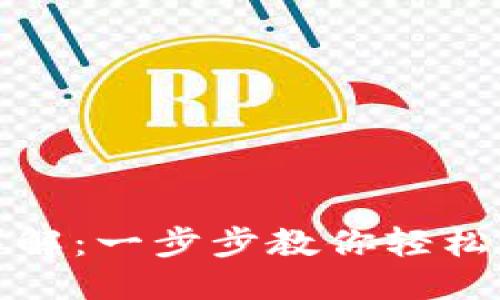 优质

TPTP下载安装方法详解：一步步教你轻松获取和安装TPTP软件