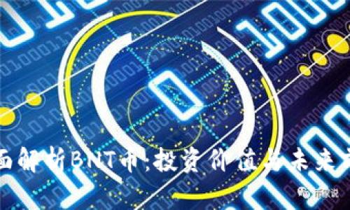 全面解析BNT币：投资价值与未来前景